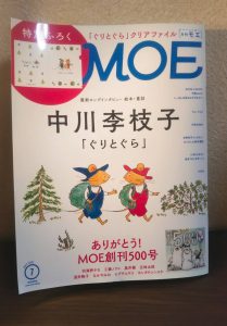 MOE2021年7月号絵本・童話 中川李枝子「ぐりとぐら」