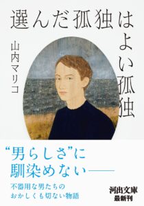 選んだ孤独はよい孤独