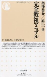完全教祖マニュアル