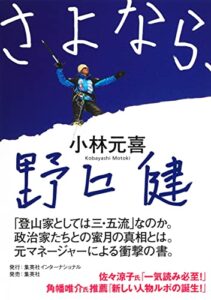 さよなら、野口健