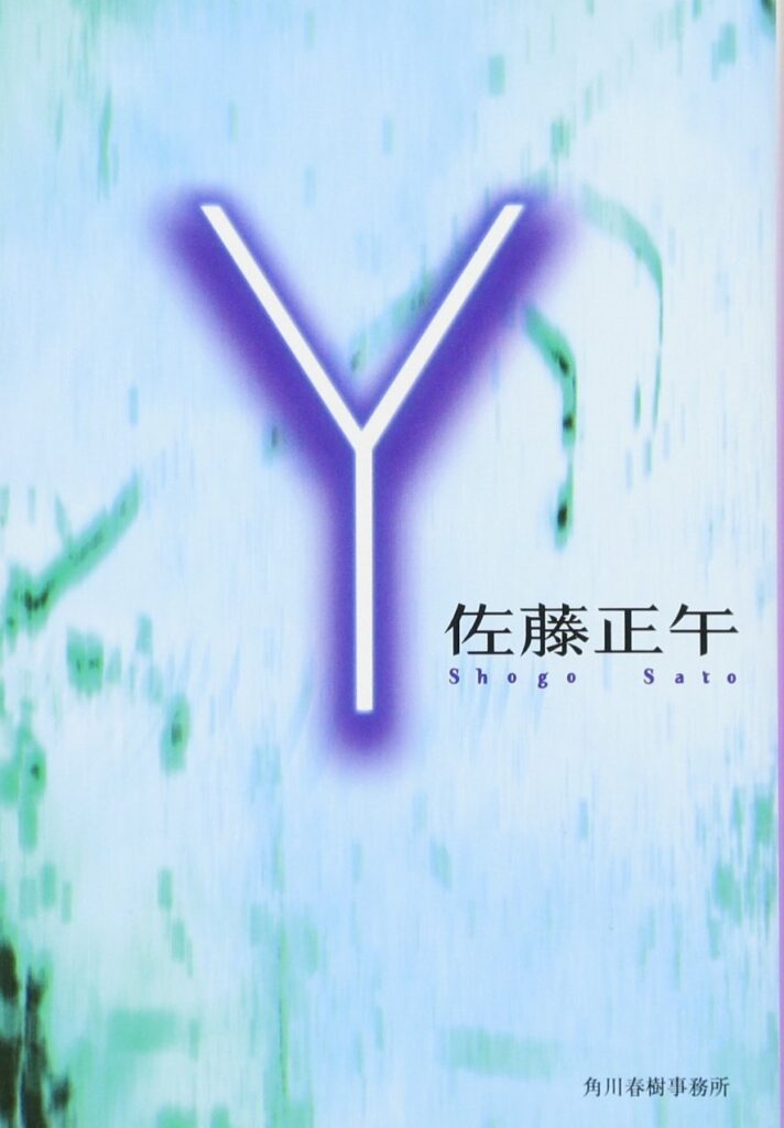Y(ワイ)