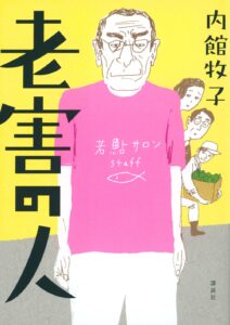 老害の人