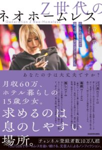 Z世代のネオホームレス