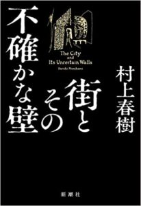 街と、その不確かな壁