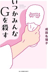 いつかみんなGを殺す