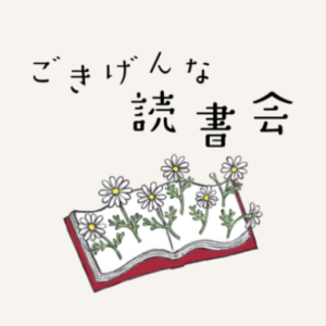 ごきげんな読書会ロゴ(正方形)