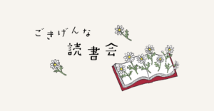 ごきげんな読書会ロゴ