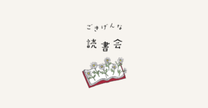 ごきげんな読書会ロゴ