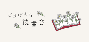 ごきげんな読書会2000,950