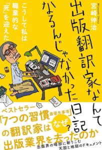 出版翻訳家なんてなるんじゃなかった日記