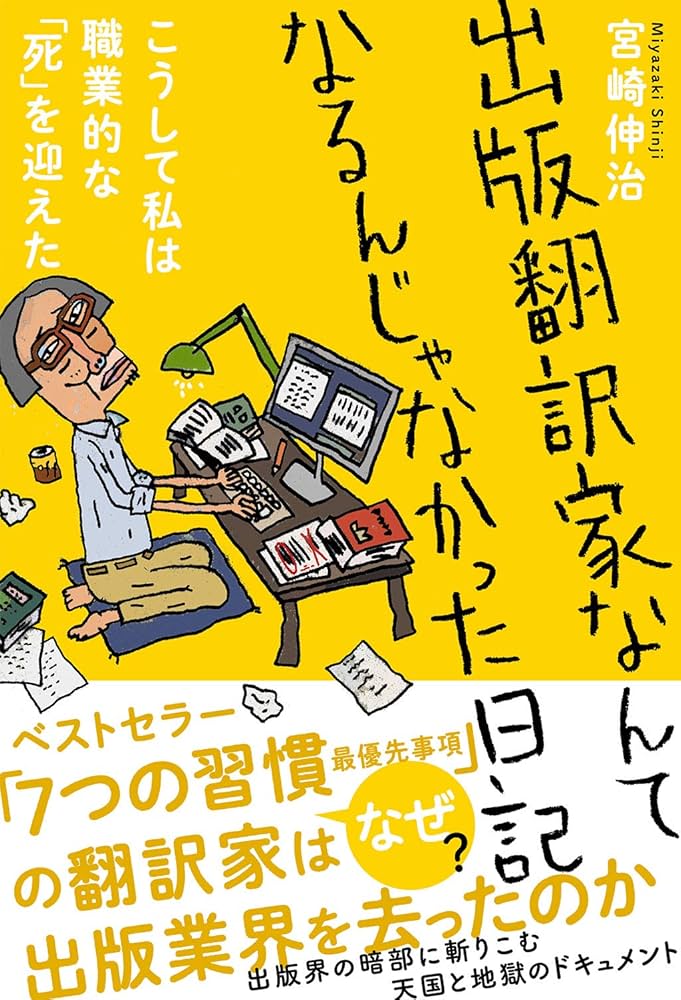 出版翻訳家なんてなるんじゃなかった日記