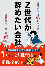 z世代が辞めたい会社