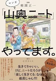 「山奥ニート」やってます。