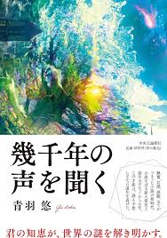 幾千年の声を聞く