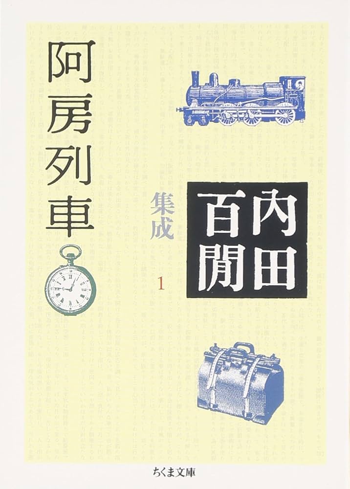 阿房列車