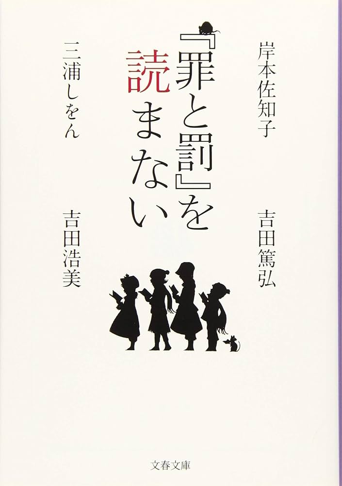 『罪と罰』を読まない