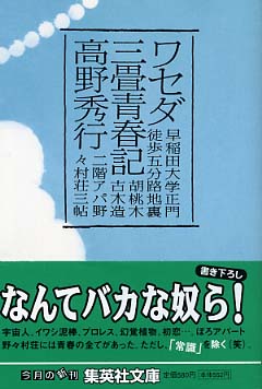 ワセダ三畳青春記