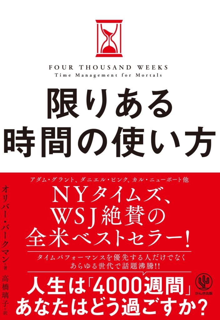 限りある時間の使い方