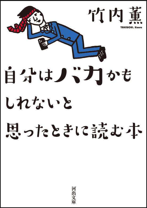 自分はバカかもしれないと思ったときに読む本