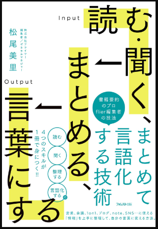 読む・聞く、まとめる、言葉にする