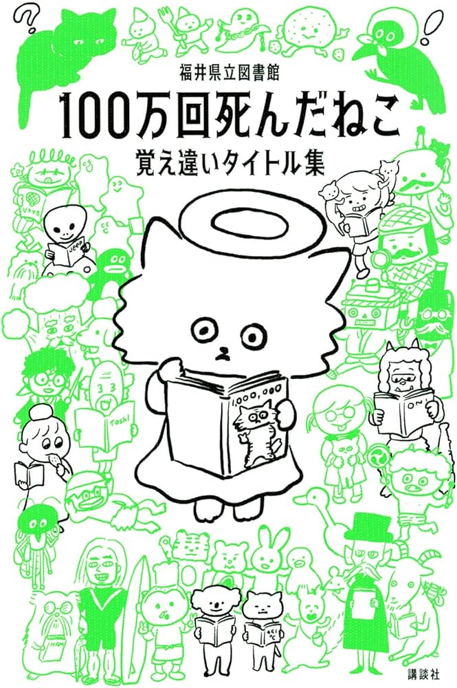 100万回死んだねこ 覚え違いタイトル集