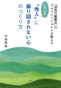 いちいち“他人”に振り回されない心のつくり方