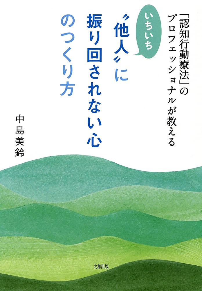 いちいち“他人”に振り回されない心のつくり方