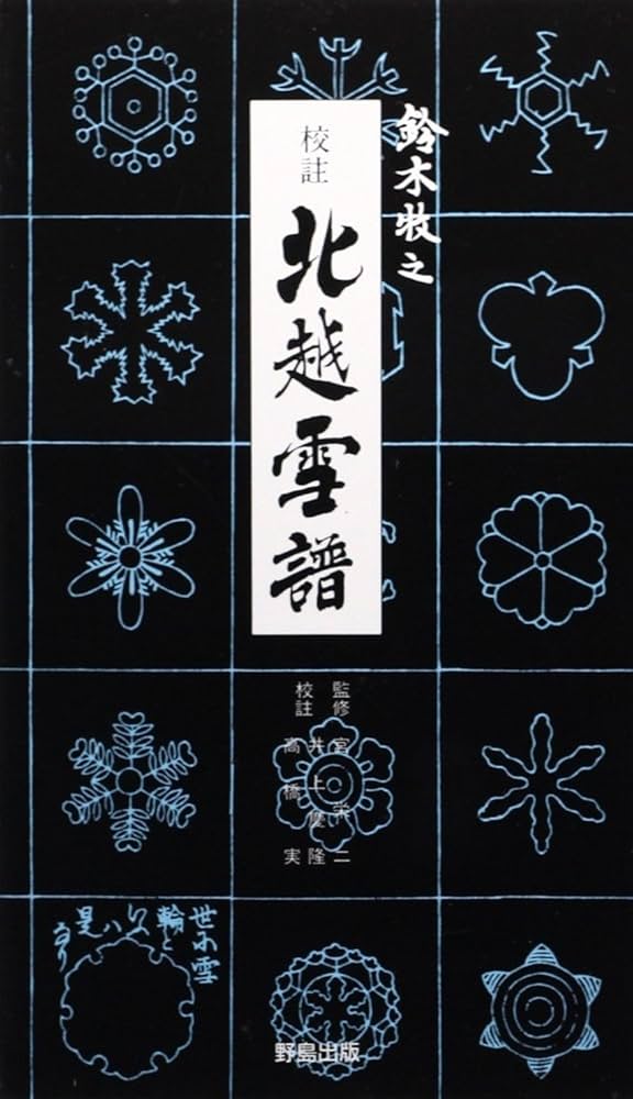 北越雪譜