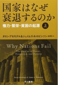 国家はなぜ衰退するのか