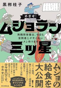 めざせ！ ムショラン三ツ星