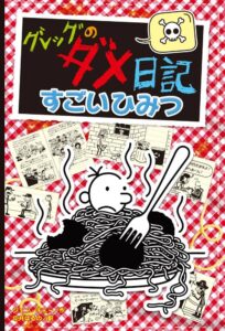 グレッグのダメ日記