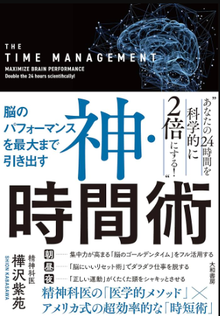 神時間術脳のパフォーマンスを最大まで引き出す