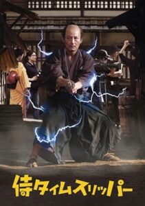 侍タイムスリッパー