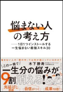 「悩まない人」の考え方