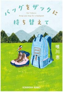 バッグをザックに持ち替えて