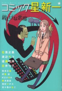 コミック星新一親しげな悪魔