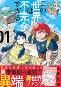 この世界は不完全すぎる