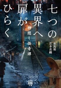 七つの異界へ扉がひらく