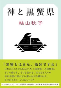 神と黒蟹県