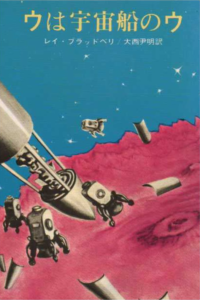 ウは宇宙船のウ