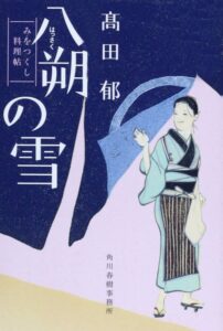 八朔の雪―みをつくし料理帖