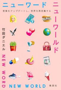 ニューワードニューワールド