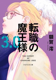 転職の魔王様 3.0