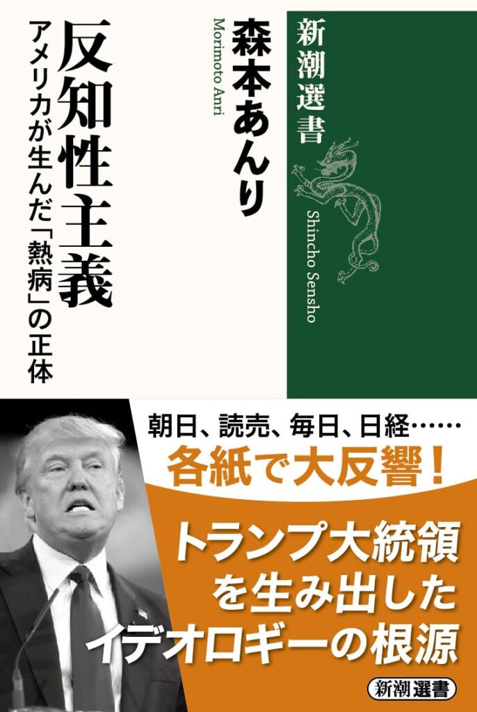 反知性主義