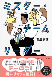 ミスター・チームリーダー