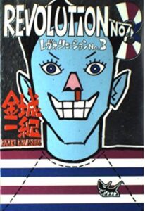 レヴォリューション No.3
