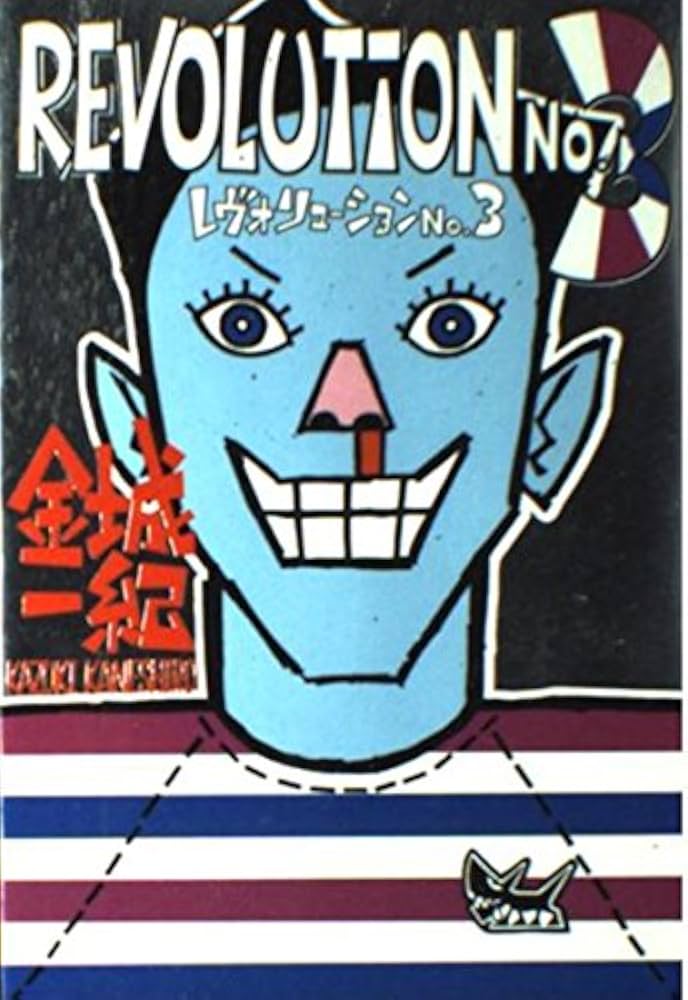 レヴォリューション No.3