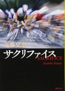 サクリファイス