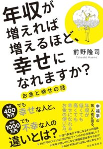 年収が増えれば増えるほど、幸せになれますか？