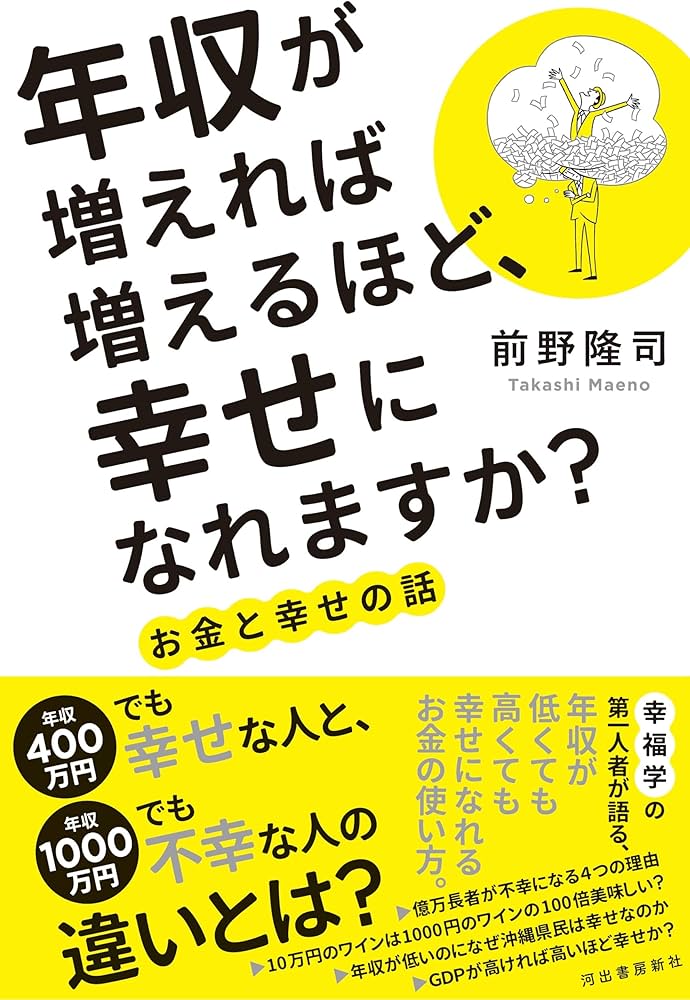 年収が増えれば増えるほど、幸せになれますか?